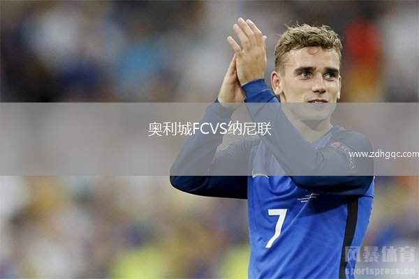 奧利城FCVS納尼聯(lián)