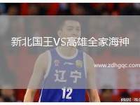 新北國王VS高雄全家海神
