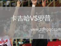 卡吉哈VS羅普