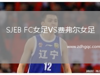 SJEB FC女足VS費(fèi)弗爾女足