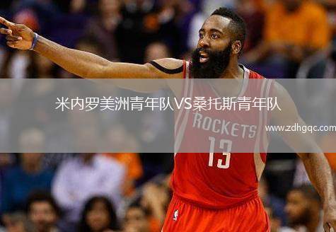 米內(nèi)羅美洲青年隊(duì)VS桑托斯青年隊(duì)