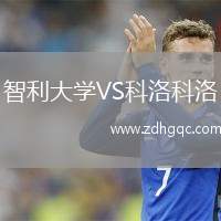 智利大學(xué)VS科洛科洛