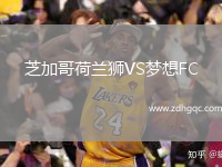 芝加哥荷蘭獅VS夢(mèng)想FC