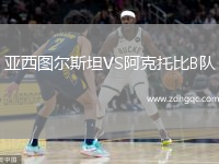亞西圖爾斯坦VS阿克托比B隊