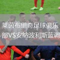 萊茵布里奇足球俱樂部VS安納波利斯藍(lán)調(diào)