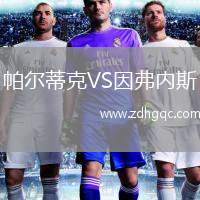 帕爾蒂克VS因弗內(nèi)斯