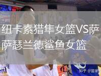 紐卡素獵隼女籃VS薩瑟蘭德鯊魚女籃