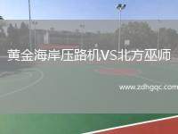 黃金海岸壓路機VS北方巫師