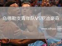 烏德勒支青年隊VS羅迪豪森