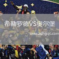 希勒羅德VS奧爾堡