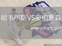 哈韋爾斯VS奧伯豪森