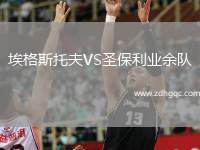 埃格斯托夫VS圣保利業(yè)余隊(duì)