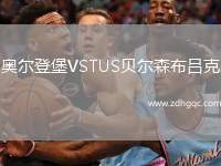 奧爾登堡VSTUS貝爾森布呂克