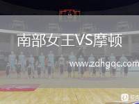 南部女王VS摩頓