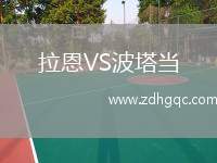 拉恩VS波塔當(dāng)