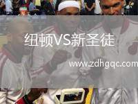 紐頓VS新圣徒