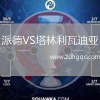 派德VS塔林利瓦迪亞