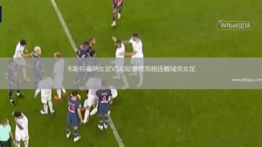 韋斯特曼納女足VS尼哈德維克格連戴域克女足