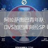 阿拉薩圖巴青年隊(duì)VS加巴庫(kù)阿拉SP U20