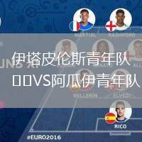伊塔皮倫斯青年隊(duì)VS阿瓜伊青年隊(duì)