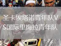 圣卡埃塔諾青年隊(duì)VS國際里梅拉青年隊(duì)