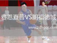 費(fèi)恩夏普VS朗福德城
