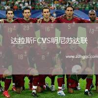 達拉斯FCVS明尼蘇達聯(lián)