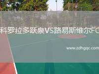 科羅拉多躍泉VS路易斯維爾FC