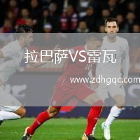 拉巴薩VS雷瓦
