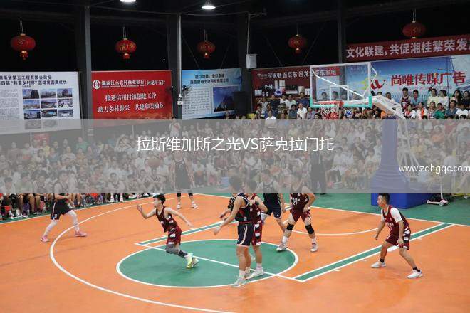 拉斯維加斯之光VS薩克拉門托