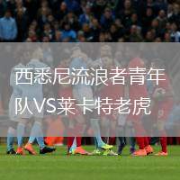 西悉尼流浪者青年隊(duì)VS萊卡特老虎