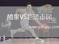 醴泉VS巨濟市民