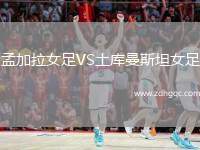 孟加拉女足VS土庫(kù)曼斯坦女足