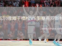 瓦爾德海于格松VS里塞克羅斯特