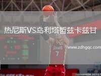 熱尼斯VS烏利塔哲茲卡茲甘