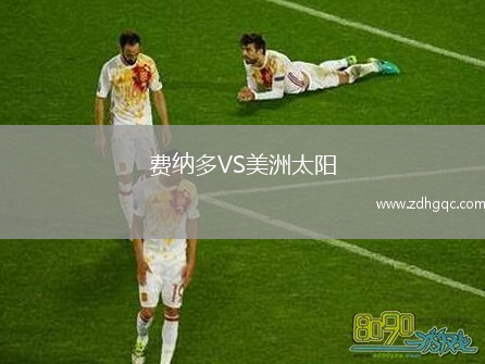 費納多VS美洲太陽