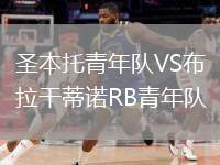 圣本托青年隊VS布拉干蒂諾RB青年隊