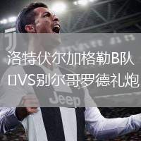 洛特伏爾加格勒B隊VS別爾哥羅德禮炮