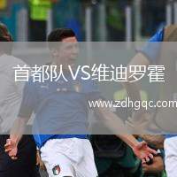 首都隊(duì)VS維迪羅霍