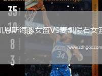 凱恩斯海豚女籃VS麥凱隕石女籃