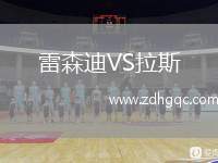 雷森迪VS拉斯