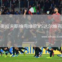 奧拉夫斯維克維京VS達爾維克