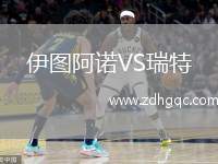 伊圖阿諾VS瑞特
