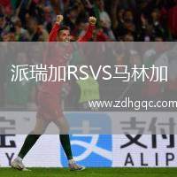 派瑞加RSVS馬林加