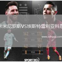 卡米尼羅斯VS埃斯特雷利亞科恩
