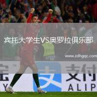 賓托大學生VS奧羅拉俱樂部