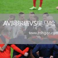 AV阿爾塔VS奧馬哈