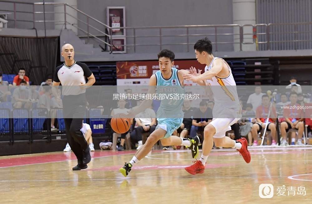 黑鎮(zhèn)市足球俱樂部VS洛克達(dá)爾