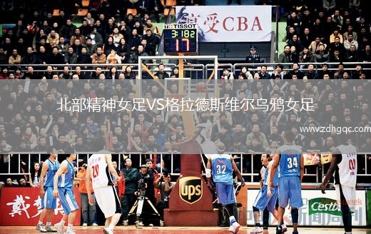 北部精神女足VS格拉德斯維爾烏鴉女足