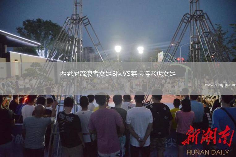 西悉尼流浪者女足B隊VS萊卡特老虎女足